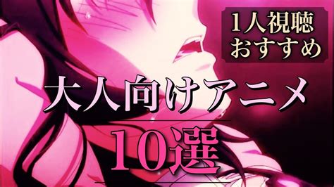 大人 アニメ 動画 無料|【アウト】 男なら見るべき！大人向けアニメ10選！【おすすめ .